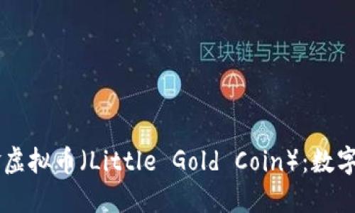 ### 小黄金虚拟币（Little Gold Coin）：数字货币中的新星