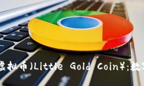 ### 小黄金虚拟币（Little Gold Coin）：数字货币中的新星