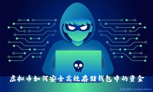 虚拟币如何安全高效存储钱包中的资金
