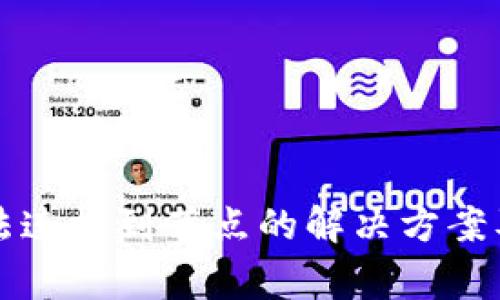 以太坊钱包无法连接到节点的解决方案及常见问题解答
