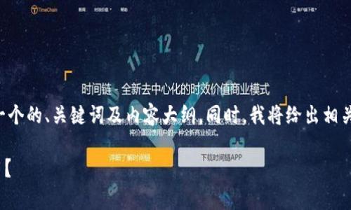 为了满足您的需求，我将为您构建一个的、关键词及内容大纲。同时，我将给出相关问题的介绍。下面是您请求的内容：

如何使用苹果ID下载tpWallet应用？