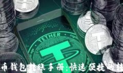 数字货币钱包转账手册：快速便捷的转账指南
