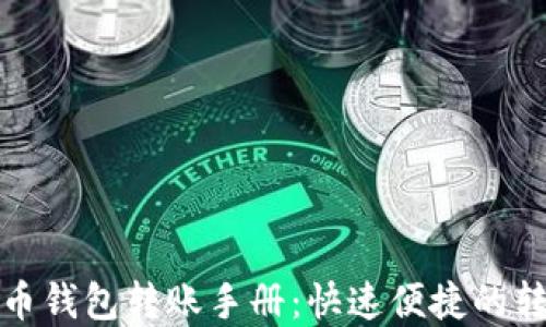 
数字货币钱包转账手册：快速便捷的转账指南