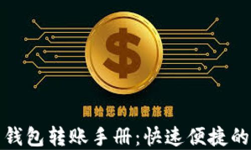 
数字货币钱包转账手册：快速便捷的转账指南