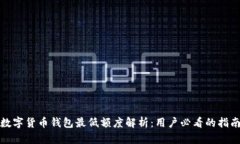 数字货币钱包最低额度解析：用户必看的指南