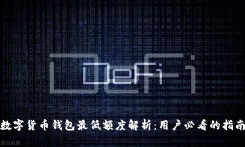 数字货币钱包最低额度解析：用户必看的指南
