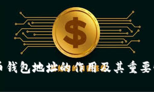 虚拟币钱包地址的作用及其重要性解析