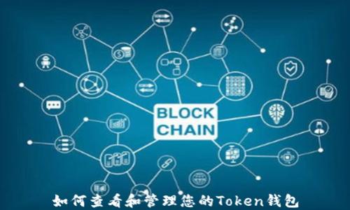 
如何查看和管理您的Token钱包