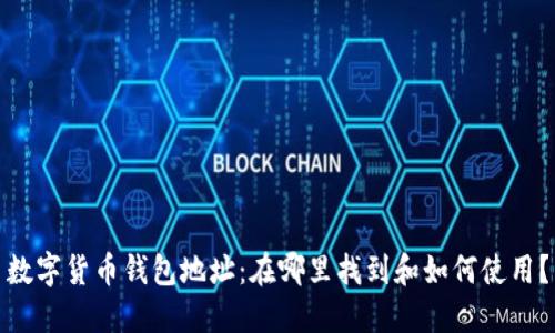 数字货币钱包地址：在哪里找到和如何使用？