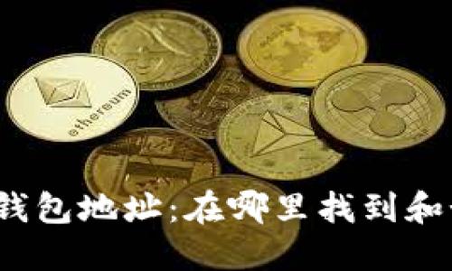 数字货币钱包地址：在哪里找到和如何使用？