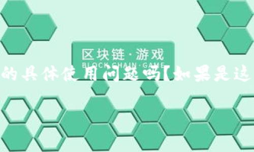 对于您所提到的“tpWallet”，您是指TP Wallet（一个数字资产管理钱包）的具体使用问题吗？如果是这样，下面是一些步骤和信息，以帮助您顺利进入和使用您的tpWallet账户。

### 如何轻松进入你的tpWallet账户