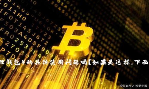 对于您所提到的“tpWallet”，您是指TP Wallet（一个数字资产管理钱包）的具体使用问题吗？如果是这样，下面是一些步骤和信息，以帮助您顺利进入和使用您的tpWallet账户。

### 如何轻松进入你的tpWallet账户