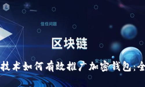 区块链技术如何有效推广加密钱包：全面指南