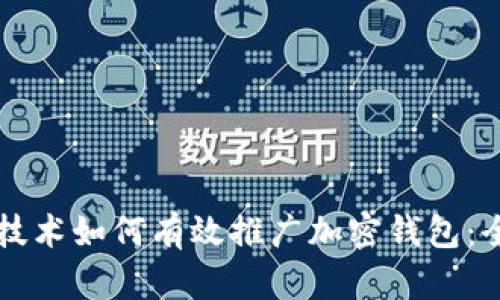 区块链技术如何有效推广加密钱包：全面指南