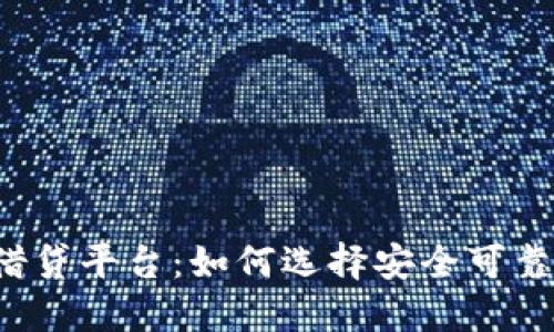 虚拟币借贷平台：如何选择安全可靠的服务？