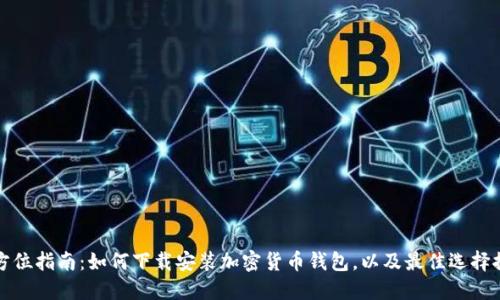 全方位指南：如何下载安装加密货币钱包，以及最佳选择推荐