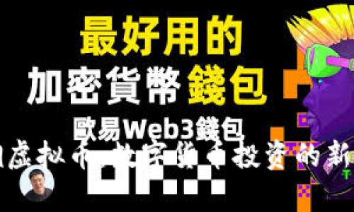 青铜虚拟币：数字货币投资的新时代