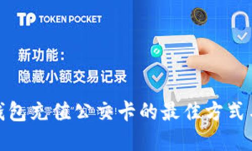 数字钱包充值公交卡的最佳方式与技巧