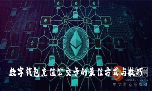 数字钱包充值公交卡的最佳方式与技巧