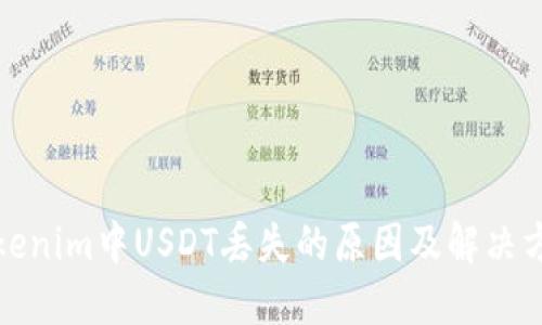 Tokenim中USDT丢失的原因及解决方案