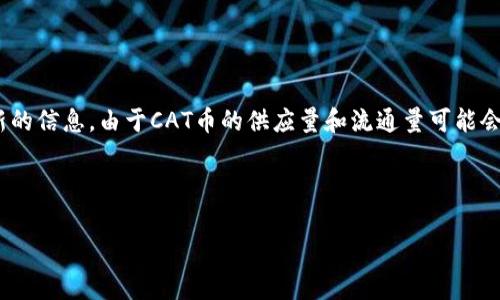 关于tpWallet的猫币（CAT币）数量，通常可以通过tpWallet的官方网站或其官方社区获取最新的信息。由于CAT币的供应量和流通量可能会随市场变化而波动，建议你查看相关的区块链浏览器或tpWallet的官方公告以获取最新数据。

### 关于tpWallet的cat币的建议内容大纲

tpWallet与CAT币：全面解读与投资机遇