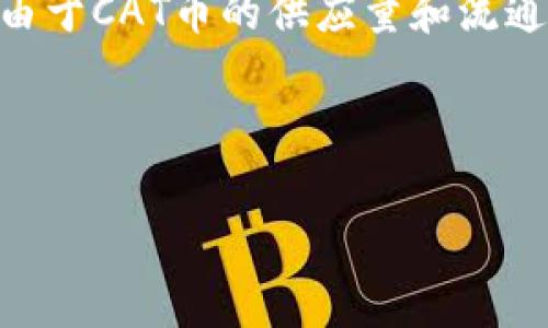 关于tpWallet的猫币（CAT币）数量，通常可以通过tpWallet的官方网站或其官方社区获取最新的信息。由于CAT币的供应量和流通量可能会随市场变化而波动，建议你查看相关的区块链浏览器或tpWallet的官方公告以获取最新数据。

### 关于tpWallet的cat币的建议内容大纲

tpWallet与CAT币：全面解读与投资机遇