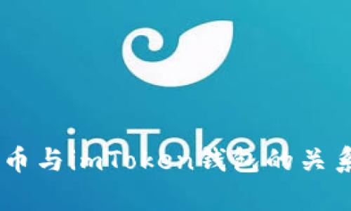 SHIB币与imToken钱包的关系解析