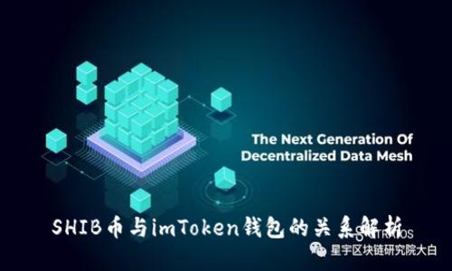 SHIB币与imToken钱包的关系解析