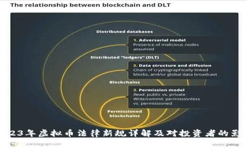 2023年虚拟币法律新规详解及对投资者的影响