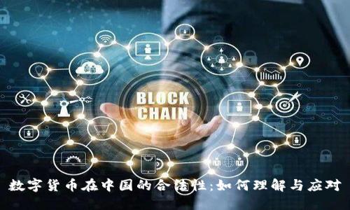 数字货币在中国的合法性：如何理解与应对
