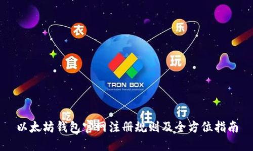 以太坊钱包官网注册规则及全方位指南