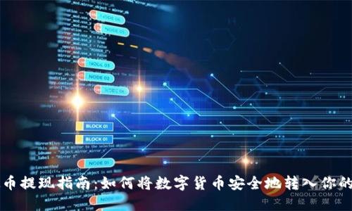 虚拟币提现指南：如何将数字货币安全地转入你的钱包