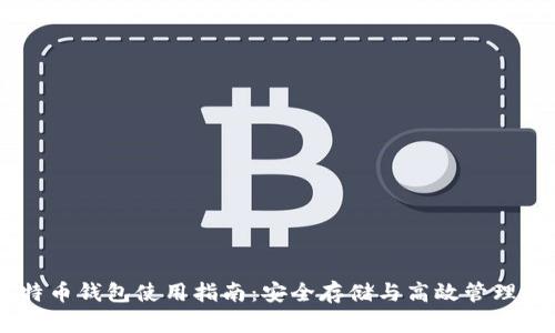 Core比特币钱包使用指南：安全存储与高效管理数字资产