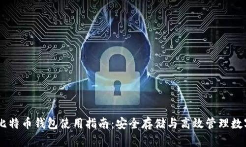 Core比特币钱包使用指南：安全存储与高效管理数字资产