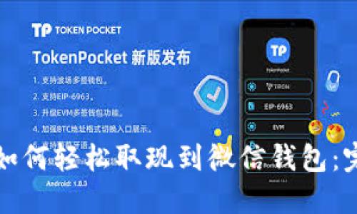 加密币如何轻松取现到微信钱包：完整指南