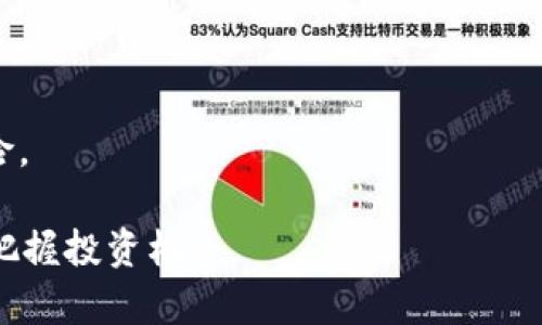 baioti全面解析Dorado虚拟币：投资前的必读指南/baioti

Dorado虚拟币, 加密货币, 投资, 区块链/guanjianci

## 内容主体大纲

1. **什么是Dorado虚拟币？**
   - Dorado的起源与背景
   - Dorado的技术架构
   - Dorado的市场定位

2. **Dorado虚拟币的投资机会**
   - Dorado的增长潜力
   - 风险评估与管理
   - 过去的价格表现

3. **如何购买Dorado虚拟币？**
   - 选择交易所
   - 注册与验证过程
   - 钱包选择与安全性

4. **Dorado的未来发展前景**
   - 区块链技术的演进
   - Dorado的创新功能
   - 社区支持与生态系统发展

5. **Dorado的竞争对手分析**
   - 主要竞争币种对比
   - Dorado的优势与劣势
   - 竞争环境对价格的影响

6. **Dorado的法律与合规性**
   - 各国对加密货币的法律政策
   - Dorado如何应对合规挑战
   - 合规性对投资者的影响

7. **投资Dorado的注意事项**
   - 投资策略与建议
   - 常见误区与陷阱
   - 投资者的心理准备

---

## 1. 什么是Dorado虚拟币？

### Dorado的起源与背景

Dorado虚拟币是一种基于区块链技术的加密货币，其名称源自西班牙语中的“金子”。该币种旨在为用户提供安全、快捷和低成本的交易服务。Dorado项目始于2018年，经过数年的发展，已经在全球范围内建立了相对稳定的用户基础。该币种的创建团队由一批金融、技术和区块链领域的专家组成，他们的目标是将传统金融的高效性与区块链技术的透明度相结合。

### Dorado的技术架构

Dorado虚拟币采用了改进版的区块链技术，支持智能合约功能。这意味着，Dorado不仅可以用于交易，还可用于执行复杂的金融合约。此外，为了确保交易的高速度和低成本，Dorado的区块链采用了独特的共识机制，能够在不牺牲安全性的情况下提高交易吞吐能力。

### Dorado的市场定位

在众多加密货币中，Dorado主要定位于被广泛接受的支付工具与投资渠道。它希望通过简单易用的界面和良好的用户体验，吸引普通用户和投资者。此外，Dorado致力于与各类商家建立合作，以增加其在现实经济中的使用场景，从而提升其市场价值。

---

## 2. Dorado虚拟币的投资机会

### Dorado的增长潜力

根据市场分析，Dorado虚拟币在过去的几年中表现出相对稳定的增长趋势。与其他主流加密货币相比，Dorado的市场波动性较小，具有一定的风险缓释能力。在当前全球经济数字化的发展大趋势中，很可能会为Dorado提供越来越多的用户需求。

### 风险评估与管理

尽管Dorado有良好的增长潜力，但投资者依然需要谨慎。加密货币市场的风险因素包括市场波动、法律合规问题、技术安全等。此外，由于该币种的相对新颖性，尚未达到与比特币和以太坊同等的认可度。为了有效管理风险，投资者可以考虑分散投资策略，根据市场行情和自身风险承受能力，适时调整持仓。

### 过去的价格表现

回顾Dorado在过去几年的价格波动，可以看出其相对稳定的表现，尤其是在市场动荡期间。通过对历史数据的分析，投资者能够更好地理解价格变动的原因，从而制定更有效的投资策略。同时，过去的走势也为未来价格预测提供了理论基础。

---

## 3. 如何购买Dorado虚拟币？

### 选择交易所

购买Dorado虚拟币的第一步是选择一个可靠的交易所。目前市场上有很多支持Dorado交易的平台，建议货比三家，选择手续费低、用户评价高且安全性好的交易所。可以在网上查询交易所的排名和口碑，以及用户的真实反馈。

### 注册与验证过程

在选定交易所后，用户需要注册账户。这通常需要提供邮箱地址、手机号码并设置密码。为了确保账户安全，许多交易所还要求用户进行身份验证。需提供身份证明文件以及其他相关信息以完成账户验证。

### 钱包选择与安全性

拥有安全的钱包是投资Dorado虚拟币的一个重要方面。用户可以选择热钱包（在线钱包）或冷钱包（离线钱包）。热钱包适合频繁交易，方便快捷；冷钱包则更为安全，适合长期持有。在选择钱包时，应优先考虑钱包的安全性和用户评价。

---

## 4. Dorado的未来发展前景

### 区块链技术的演进

随着区块链技术的不断发展，Dorado也在寻求通过技术创新来提升自身竞争力。为了适应技术趋势，Dorado团队正在不断其区块链架构，提升系统的安全性和交易速度。

### Dorado的创新功能

Dorado团队正在研发新的功能，例如去中心化金融（DeFi）应用和非同质化代币（NFT）支持。这些功能的引入不仅可以丰富Dorado的应用场景，还可以吸引更多的用户和开发者参与其中，为Dorado的生态系统注入活力。

### 社区支持与生态系统发展

Dorado的成功离不开其社区的支持。通过建立健全的用户社区和开发者生态，Dorado希望能够激励更多的用户参与到币种的推广和应用中。此外，团队还计划与各类项目合作，以扩大Dorado的生态链，提高该币在现实经济中的应用。

---

## 5. Dorado的竞争对手分析

### 主要竞争币种对比

在加密货币市场中，Dorado面临着来自多个竞争对手的压力，如比特币、以太坊和Ripple等。每种加密货币都有其独特的优势和市场定位。通过分析竞争币的特点，Dorado可以发现自身的短板和不足，从而进行针对性的改进。

### Dorado的优势与劣势

在众多竞争币中，Dorado的优势在于其相对较低的手续费和更快的交易速度。然而其市场认知度和用户基础尚有待提升。此外，Dorado的技术架构虽然先进，但是相较于老牌币种，其生态系统尚不完善。通过多方合作和推广，Dorado有望逐渐缩小与竞争对手之间的差距。

### 竞争环境对价格的影响

当天然竞争存在时，市场价格往往会受到影响。Dorado早期的价格表现可能会受到其他主流加密币价格的影响。因此，Dorado需要建立自己的市场认知度与用户基础，以减少外部竞争对价格的冲击。同时，保持技术创新能确保在竞争中占据有利位置。

---

## 6. Dorado的法律与合规性

### 各国对加密货币的法律政策

加密货币的法律地位因国家而异。某些国家对加密货币采取欢迎态度，另一些国家则加大监管力度。Dorado在开展业务的过程中，必须密切关注各国的法律法规，确保合规律性优先，以便于在全球市场中发展并确保品牌信誉。

### Dorado如何应对合规挑战

Dorado团队始终将合规性放在重要的位置。在设计业务结构与运营策略时，针对不同市场的法律环境制定相应的合规措施。此外，Dorado还积极与法律专家和监管机构沟通，以适应法规变化。

### 合规性对投资者的影响

投资者在购买和持有Dorado的过程中，了解其法律合规性至关重要。合规性决定了虚拟币的合法性及其流通性，影响投资者的资金安全和回报率。投资者需关注Dorado相关的法律动态，以便有效规避投资风险。

---

## 7. 投资Dorado的注意事项

### 投资策略与建议

对于Dorado的投资策略推荐，投资者应根据自身的风险承受能力制定合理的投资计划。可以考虑定投、短线交易等策略，以分散风险并逐步增加盈收。同时，持续跟踪市场动态，及时调整投资组合，以应对市场变化。

### 常见误区与陷阱

许多投资者在投资虚拟币时容易误入一些陷阱，比如逐利心切、忽视项目的基本面等。这些行为都可能导致巨大的投资损失。因此，投资者应在做出投资决策前，尽量全面了解项目的透明度和稳定性。

### 投资者的心理准备

加密货币市场波动性大，投资者必须具备良好的心理素质。遭遇市场大幅波动时，应保持冷静，避免冲动决策。建立风险预警机制，如设置止损点，可以有效降低投资风险。

通过以上七个方面的详细解读，投资者对于Dorado虚拟币将有一个更加全面和深入的认识。在做出投资决策之前，建议密切关注市场动态并进行独立研究，以更好地把握投资机会。