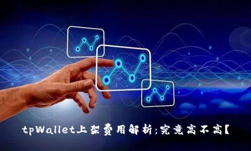 tpWallet上架费用解析：究竟高不高？