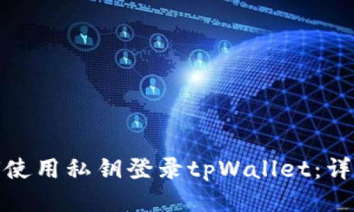 : 如何使用私钥登录tpWallet：详细指南