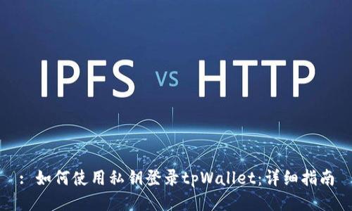 : 如何使用私钥登录tpWallet：详细指南