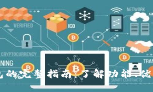 美国数字钱包的完整指南：了解功能、优势和使用方法