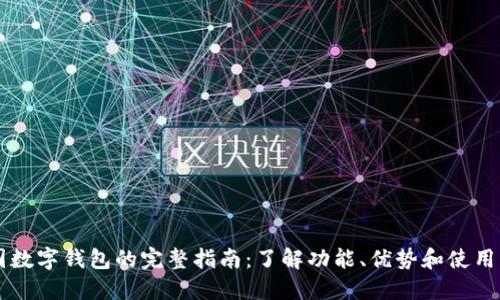 美国数字钱包的完整指南：了解功能、优势和使用方法