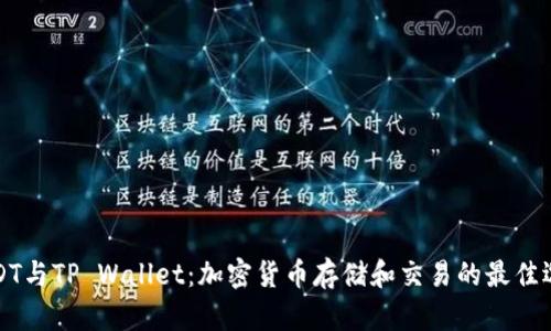 USDT与TP Wallet：加密货币存储和交易的最佳选择