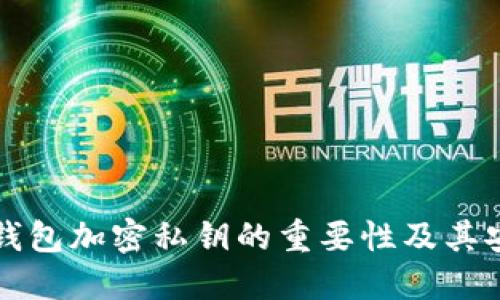 以太坊钱包加密私钥的重要性及其安全管理