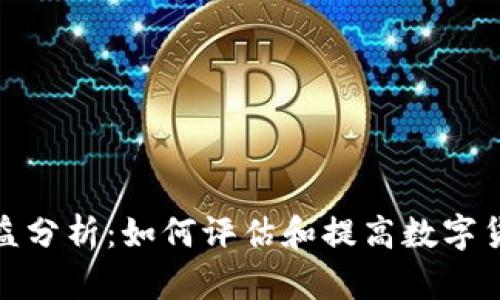 加密钱包收益分析：如何评估和提高数字货币存储回报