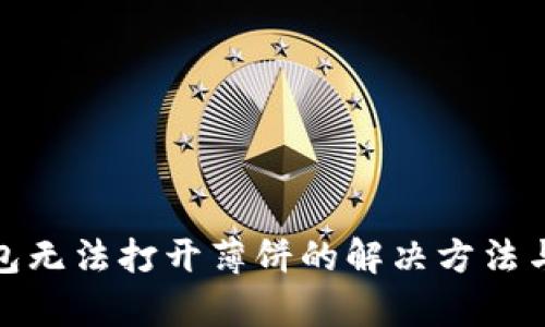 Tp钱包无法打开薄饼的解决方法与技巧