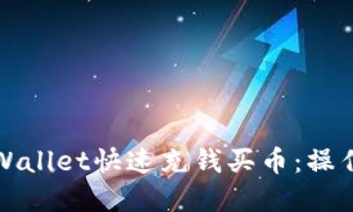 如何通过tpWallet快速充钱买币：操作步骤与技巧
