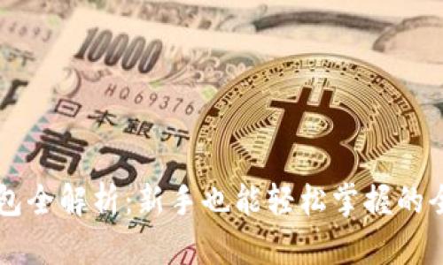 区块链钱包全解析：新手也能轻松掌握的全部知识点