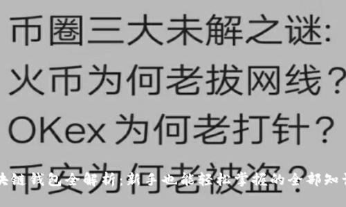 区块链钱包全解析：新手也能轻松掌握的全部知识点