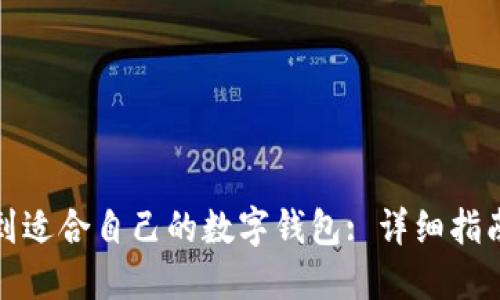 如何找到适合自己的数字钱包: 详细指南与技巧