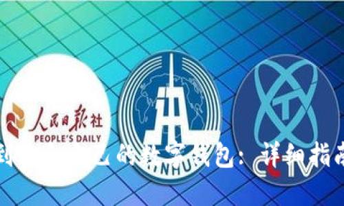 如何找到适合自己的数字钱包: 详细指南与技巧